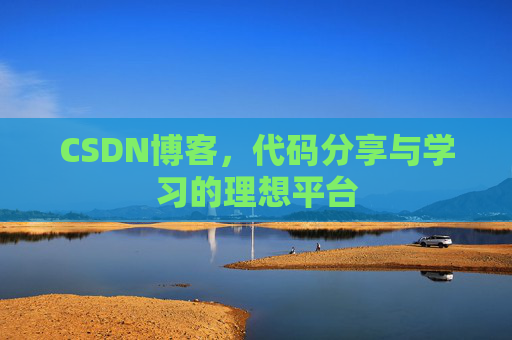 CSDN博客,代码分享与学习的理想平台 CSDN博客,代码分享与学习的理想平台